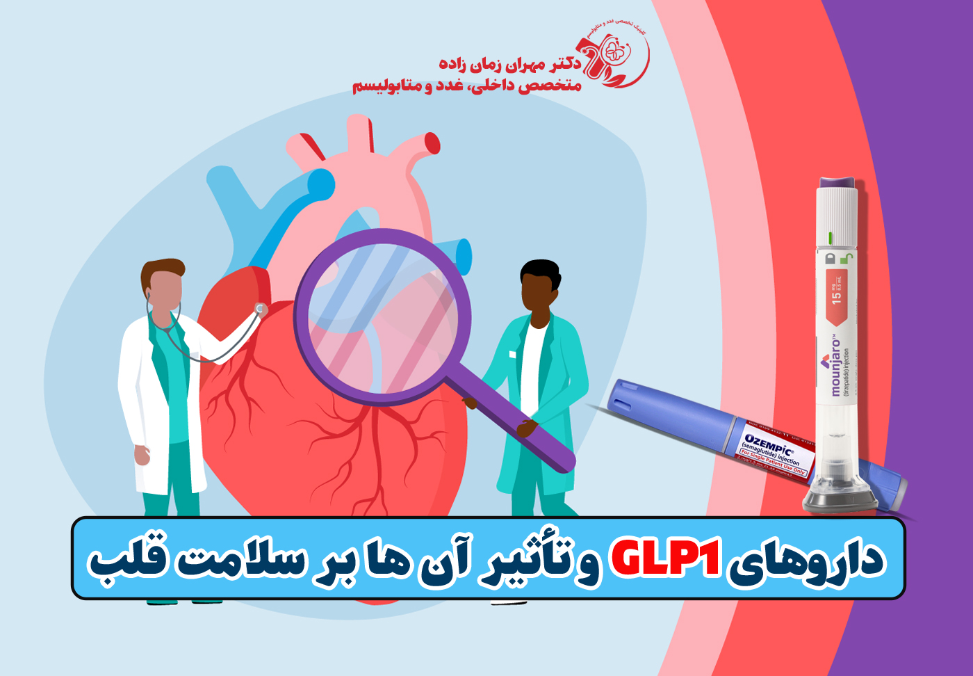 داروی GLP1 برای پیشگیری از حمله قلبی