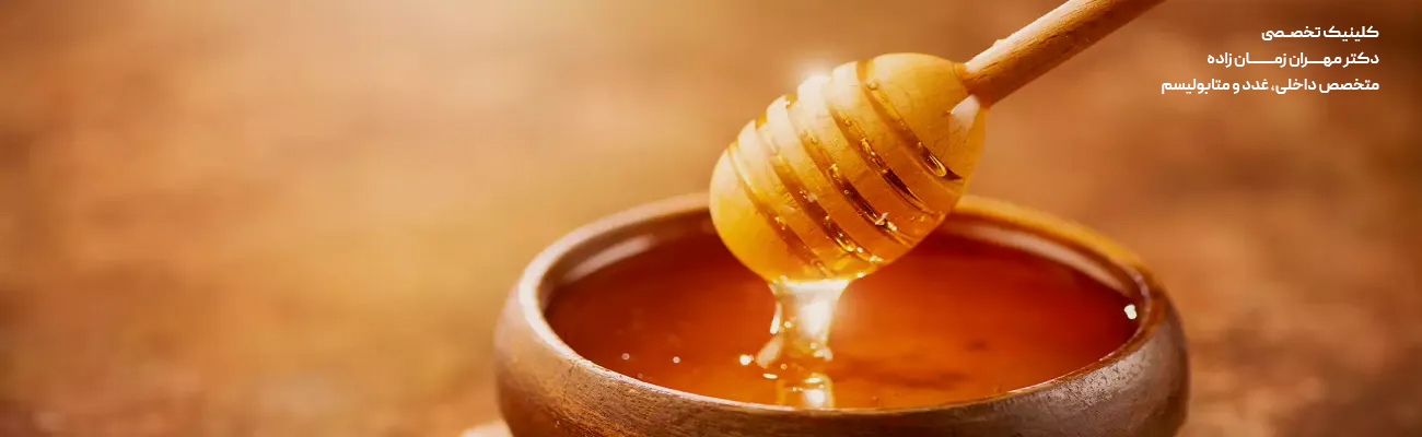 عسل طبیعی برای درمان افت قند خون و هیپوگلیسمی