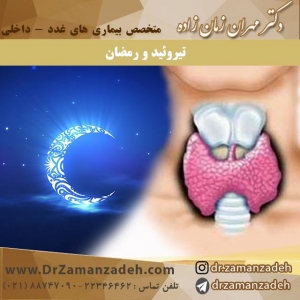 تيروئيد و رمضان