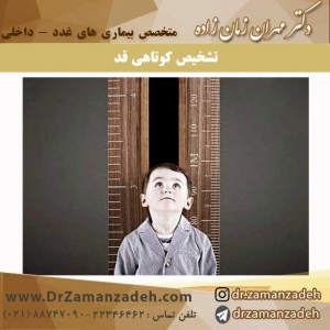 تشخیص کوتاهی قد