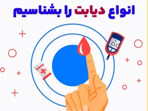 انواع دیابت