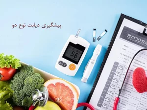 پیشگیری دیابت نوع دو