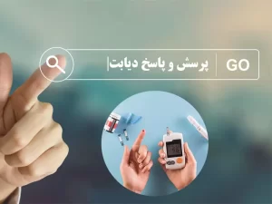 پرسش و پاسخ دیابت - شاخص