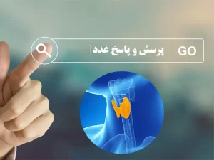 پرسش و پاسخ غدد - شاخص