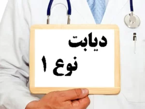 دیابت نوع 1