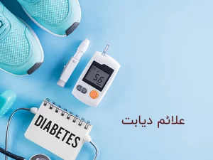 علائم دیابت